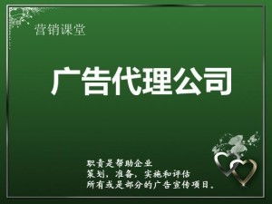 广告代理公司的全方位服务 代理国内各类广告的专业优势