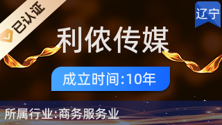 沈阳利侬传媒广告 专业代理国内各类广告服务